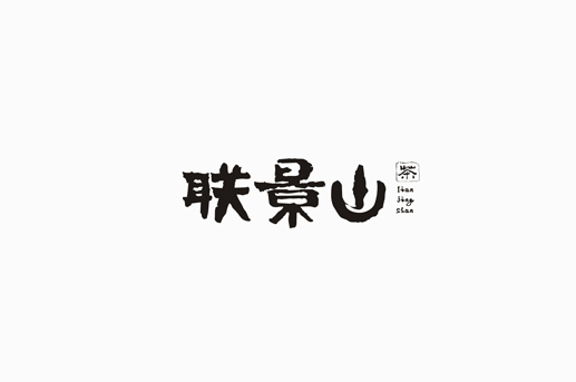 联景山书法字体设计LOGO