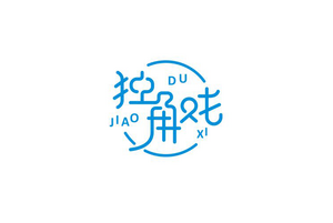独角戏 字体设计LOGO