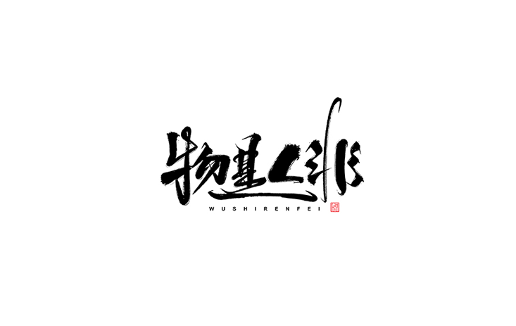 物是人非书法设计LOGO