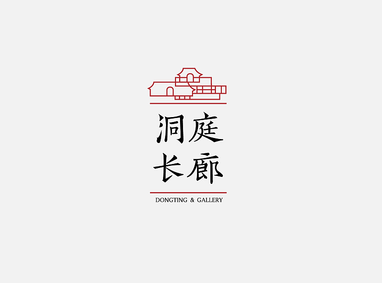 洞庭长廊 字体设计标志