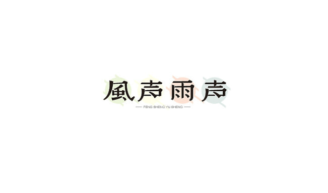 风声雨声字体设计LOGO
