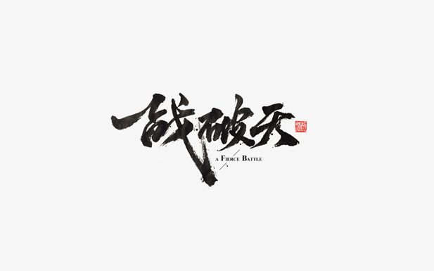一战破灭书法字体欣赏LOGO