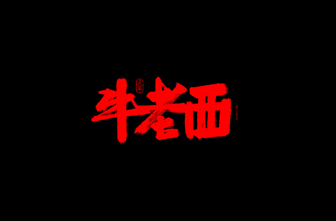 牛老西书法字体设计LOGO