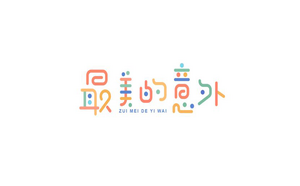 最美的意外 字体设计LOGO