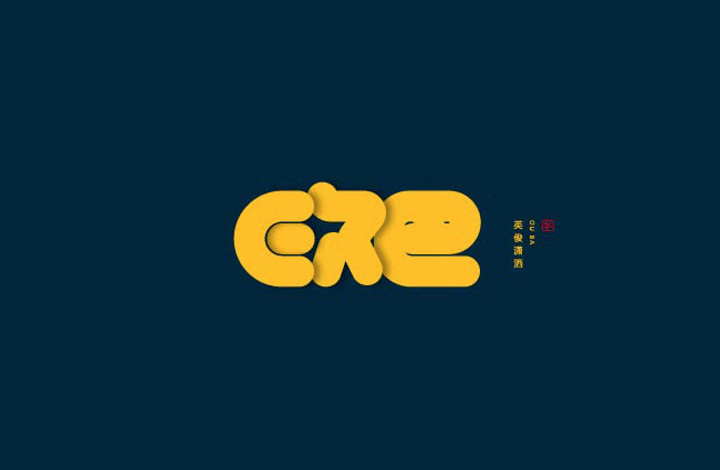 欧巴卡通字体设计LOGO