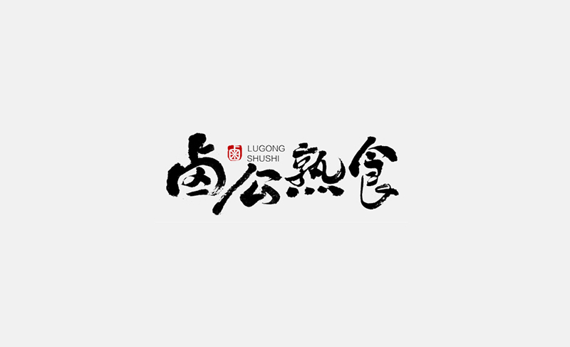 卤公熟食书法 字体设计标志