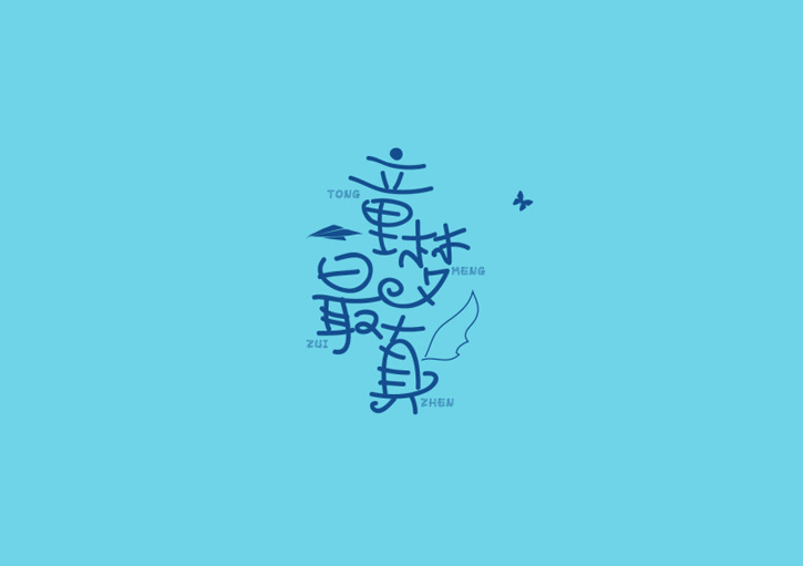 童梦最真卡通字体设计LOGO
