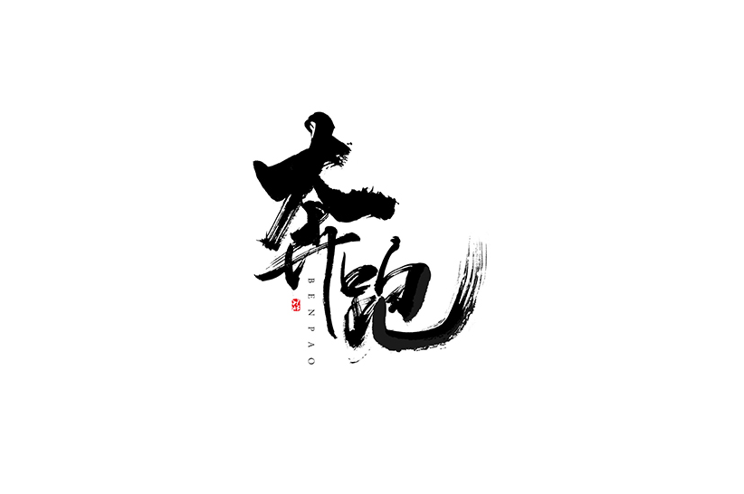 奔跑 毛笔书法字体设计标志
