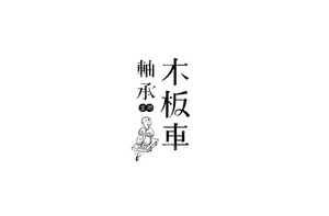木板车 字体设计LOGO