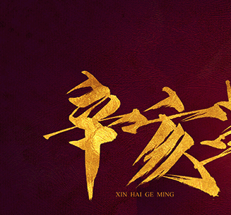 关云长书法字体欣赏LOGO