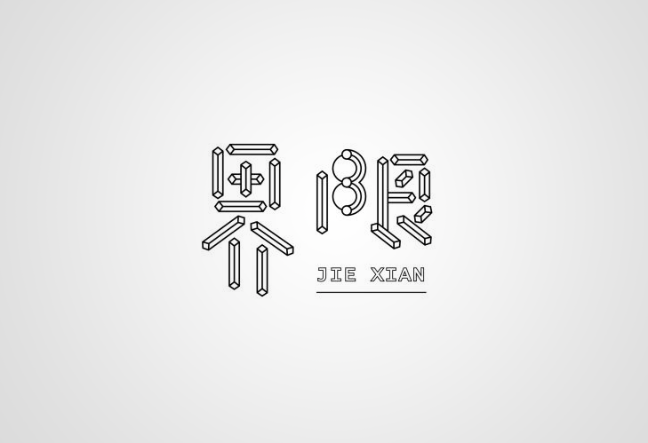 界限 字体设计标志
