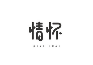 情怀 字体设计LOGO