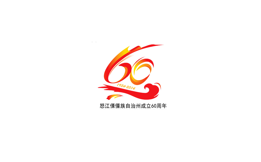 傈僳族自治州60周年LOGOLOGO
