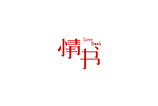 情书字体设计LOGO
