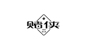 赌侠 字体设计LOGO