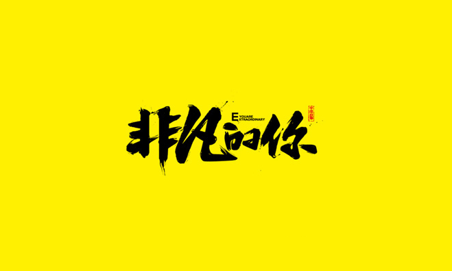 书法字体设计欣赏LOGO