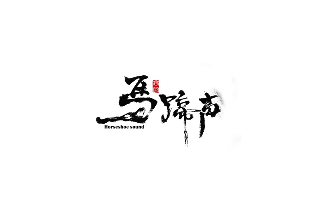 马蹄声书法欣赏LOGO
