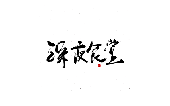 深夜食堂书法欣赏LOGO
