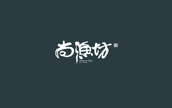 尚渔坊书法字体设计LOGO