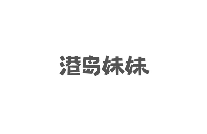 港岛妹妹卡通字体设计LOGO