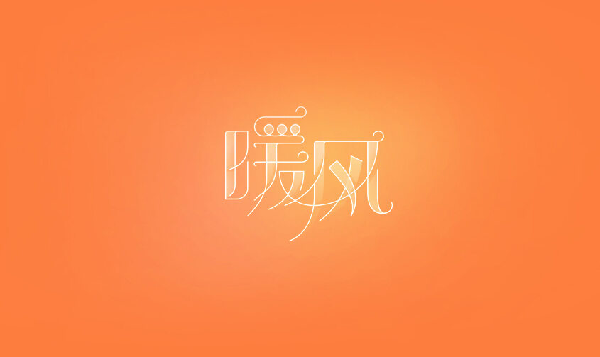 暖风 字体设计标志