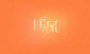 暖风 字体设计LOGO