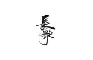 长歌 书法字体设计LOGO
