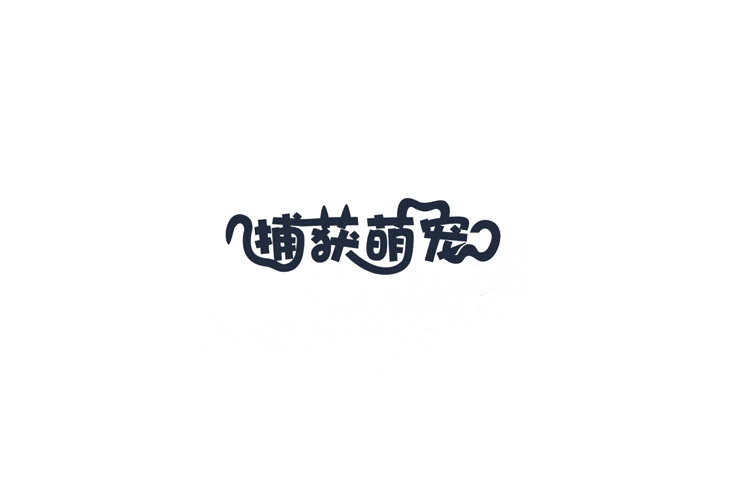 捕获萌宠卡通字体设计LOGO
