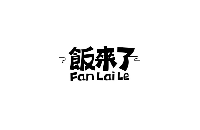饭来了卡通字体设计LOGO
