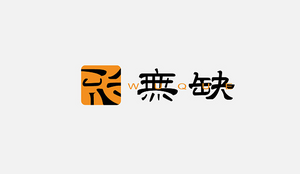 无缺 字体设计LOGO