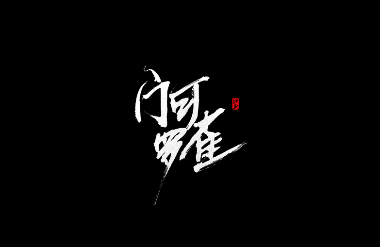 门可罗雀书法欣赏LOGO