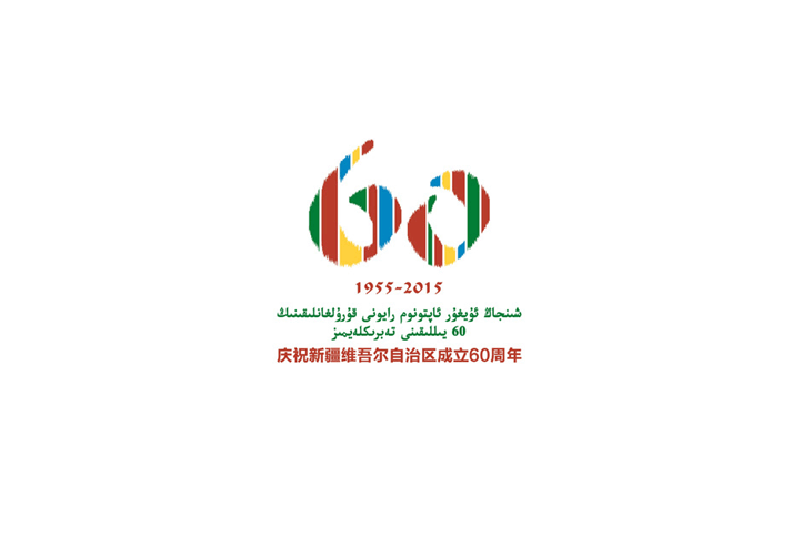 新疆维吾尔自治区成立60周年徽标设计LOGO