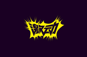 激动 字体设计LOGO