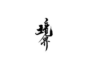 境界 书法字体设计LOGO