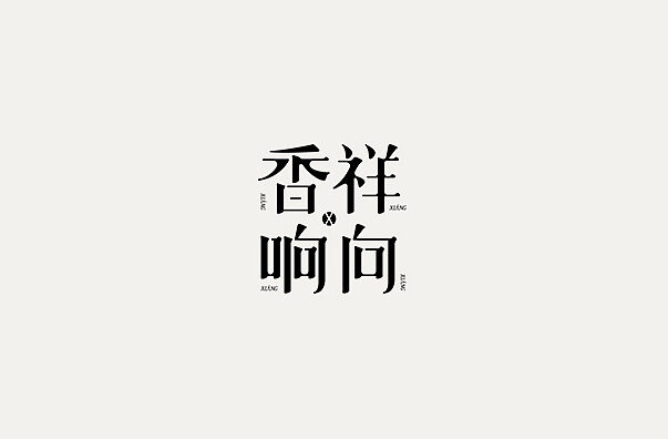 香祥响向 字体设计标志