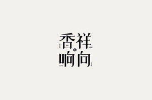 香祥响向 字体设计LOGO