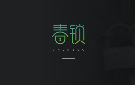 春锁字体标志设计标志