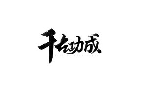 千古功成 书法字体设计LOGO