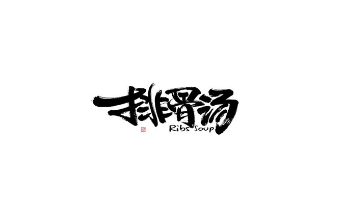 排骨汤日书法字体设计LOGO