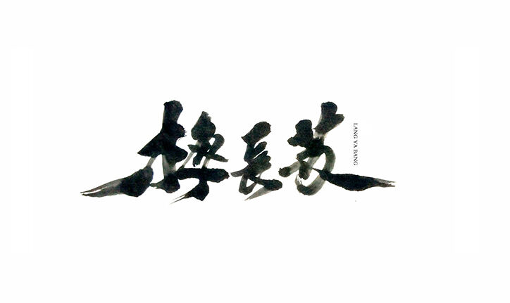 梅长苏 书法字体设计标志