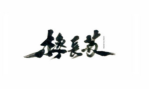梅长苏 书法字体设计LOGO