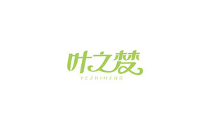 叶之梦 字体设计LOGO