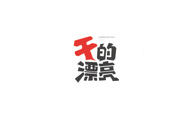 干的漂亮卡通字体设计LOGO