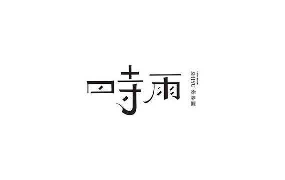 时雨 字体设计标志
