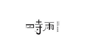 时雨 字体设计LOGO