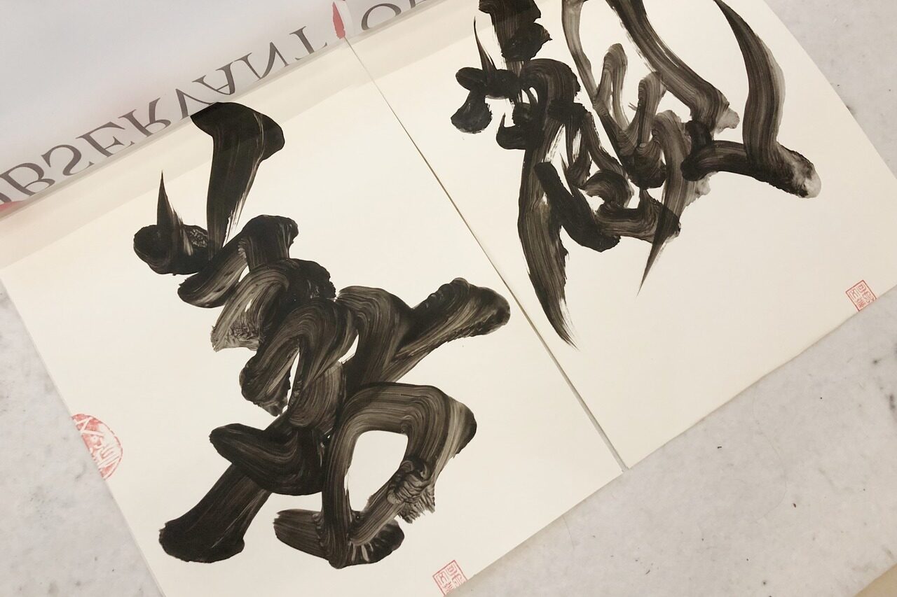 善觀 书法字体 海报标志