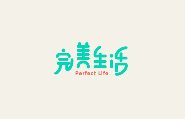 完美生活卡通字体设计LOGO