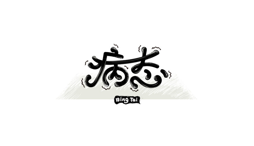 病态 字体设计标志
