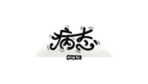 病态 字体设计LOGO