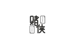赌侠 字体设计LOGO